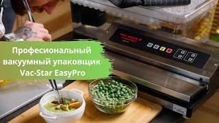 ПРОФЕССИОНАЛЬНЫЙ БЕСКАМЕРНЫЙ ВАКУУМНЫЙ УПАКОВЩИК EASYPRO VAC-STAR ШВЕЙЦАРИЯ