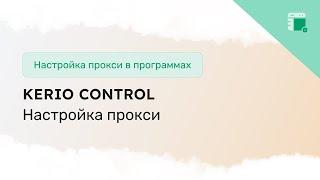 Настройка прокси в Kerio Control