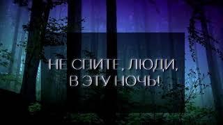 НЕ СПИТЕ, ЛЮДИ, В ЭТУ НОЧЬ!!! Молитесь!!! К годовщине убийства Царской семьи