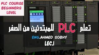 تعلم PLC للمبتدئين من الصفر || حلقه 1 || مقدمة عن PLC