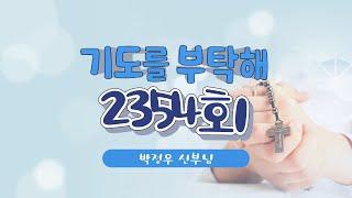  기도를 부탁해 | 2354회 : 박정우 신부님 | 24-02-21