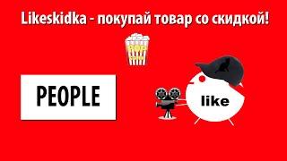 Как использовать промокод PEOPLE? | Likeskidka.ru