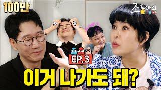 [Ep.3] 혜련아 비결이 뭐니?ㅣ인생 전고점 뚫은 실전 N잡러의 매운맛 토크  [조동아리 3회]