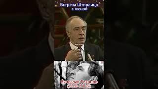 Вячеслав Тихонов о встречи Штирлица с женой #shorts