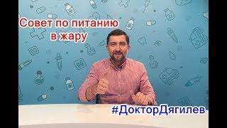 #ДокторДягилев совет по питанию в жару