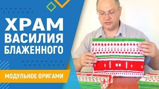 Храм Василия Блаженного | #25 занятие. Модульное оригами. Макет храма из бумаги своими руками схемы