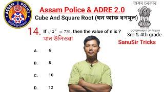 Cube and Squae Roots Tricks In Assamese ||ADRE 2.0 || Assam Police || Shortest  Maths Tricks Assames