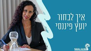 איך לבחור ייעוץ פיננסי או תוכנית לימוד על כסף | 5 טיפים חשובים.איך לבחור יועץ כלכלי