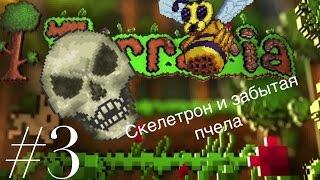 Прохождение Terraria IOS/Android #3. Скелетрон и забытая Пчела.