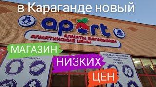 МАГАЗИН НИЗКИХ ЦЕН В МАЙКУДУКЕ "АПОРТ" #караганда