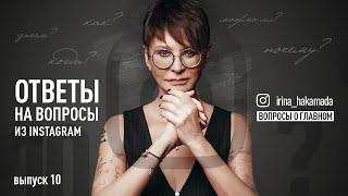 Ирина Хакамада | Ответы на вопросы из Instagram 10