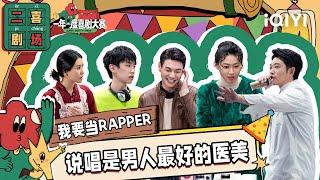 二喜剧场：《我要当rapper》董宝石郭耘奇谢泽成 说唱是男人最好医美二喜剧场 | 一年一度喜剧大赛2 EP10 纯享 Super Sketch Show S2| iQIYI精选