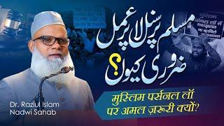 Muslim Personal Law पर अमल ज़रूरी क्यों | Dr. Raziul islam Nadvi | AIMPLB