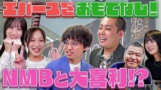 東京NSC出身芸人をおもてなし！【エバース編】