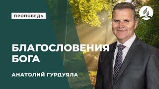 Проповедь "Благословения Бога" - Анатолий Гурдуяла | Духовные размышления