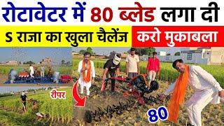 रोटावेटर में 80 ब्लेड लगा दी | खुला चैलेंज  | Raja Enterprises | Raja Bhai Power Tiller Weeder