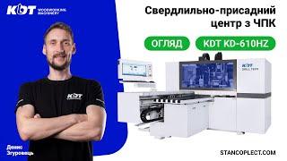 KDT KD-610HZ сверлильно-присадочный центр с ЧПУ со сменой инструмента | Обзор станка