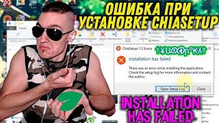 Ошибка при установке ChiaSetup - Installation has failed - Как исправить?