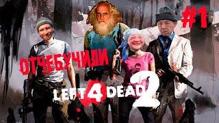 Кубический кооператив с анализом матрицы ► 1 Прохождение Left 4 dead 2