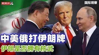 中俄美打伊朗牌｜中國飛機給伊朗运什麼｜伊朗是否擁核武｜以色列要出動地面部隊｜20250620第634期#國際觀察