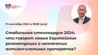 Стабильная стенокардия 2024: новые Европейские рекомендации о назначении антиангинальных препаратов?