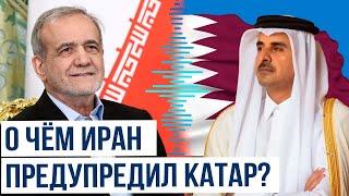 Президент Ирана направил предупредительное письмо эмиру Катара – СМИ