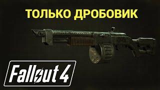 Fallout 4 ► Выживание  ► Без Смертей [NoDeath] ►  *mod  Легендарные Враги  ►  Только Дробовик #2-1