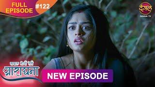 Safal Hogi Teri Aradhana | New Full Episode  122 | 4 March 2025 | #NewEpisode | Dangal TV