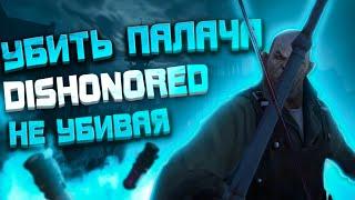 Dishonored чистые руки / нейтрализация палача без убйиств