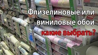 Какие обои выбрать для стен. Виниловые и флизелиновые обои в чем разница