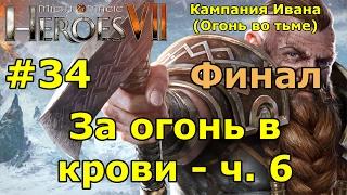 Герои 7. Испытание огнем. Кампания Ивана (Огонь во тьме). "За огонь в крови"- ч. 6. Финал.