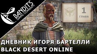 Прохождение Дневника Игоря Бартелли "Глава 1" в Black Desert Online