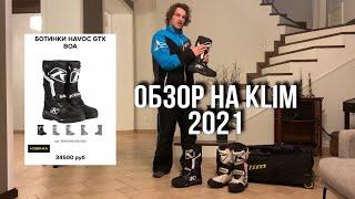 Обзор экипировки KLIM 2021