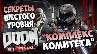 Все секреты шестого уровня DooM Eternal "Комплекс комитета"