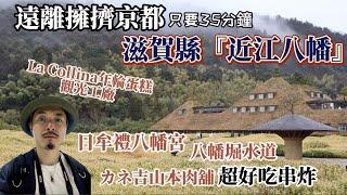 『日本旅遊』/ 遠離擁擠京都最棒的近郊景點選擇之一️ / 滋賀縣『 近江八幡 』『La Collina年輪蛋糕觀光工廠』、『日牟禮八幡宮』、『カネ吉山本』吃串炸、『和た与』丁稚羊羹 / 鹿境賴虎