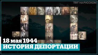 Вся ПРАВДА о депортации крымских татар | 18 мая – День памяти геноцида крымскотатарского народа