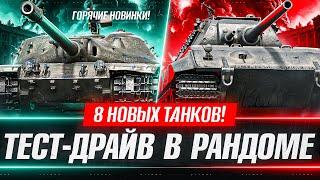 НОВЫЕ 8 ТАНКОВ! Tiger-Maus, К-91-122, Type 63 и Многое другое! Тест-Драйв в рандоме!