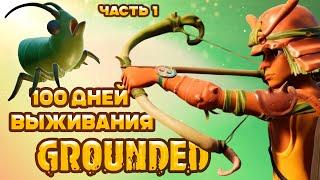 100 дней выживания в Grounded | часть первая