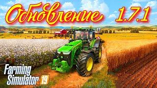 Farming simulator 2019  ОБНОВЛЕНИЕ   1.7.1