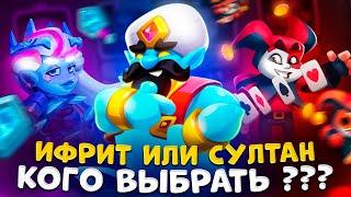 Rush Royale | Джинн вернулся ? | Как правильно играть на джинне ? | Султан vs Ифрит