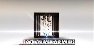 Энхэ тайбан, Буряадни (выпуск от 14.02.2014)