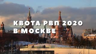 Получение квоты на РВП в Москве в 2020 году