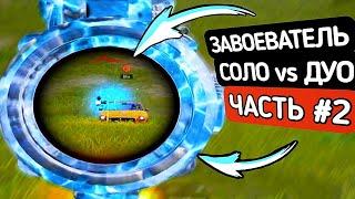 Беру ЗАВОЕВАТЕЛЯ в СОЛО против ДУО - ЧАСТЬ #2 PUBG MOBILE