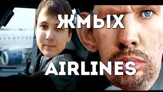 ЖМЫХ AIRLINES