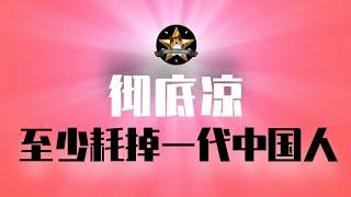 彻底凉，至少要消耗掉一代中国人！治国理政大招太牛，都起到了反作用：国补、禁酒令、阻止离婚｜中国经济｜通缩｜国补｜结婚离婚｜