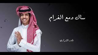 سال دمع الغرام | نادر الشراري ( حصريا ) 2024