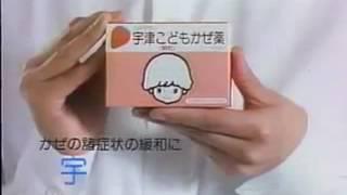 宇津子供かぜ薬CM 1991年