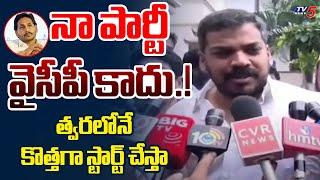 నా పార్టీ వైసీపీ కాదు.! | Anil Kumar Yadav Shocking Comments On Party Changing | YCP | Jagan | TV5