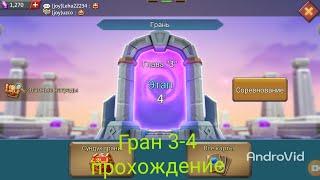 Грань 3-4 прохождение Глава 3 Этап 4  (Lords Mobile)