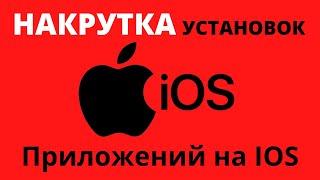 Лучший Бот по накрутке. Как накрутить установки приложений на iOS